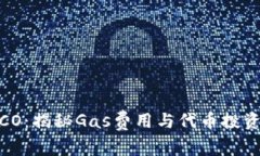 ImToken ICO：揭秘Gas费用与代币投资的最佳策略