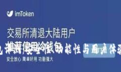 Tokenim钱包评测：安全性、功能性与用户体验的全
