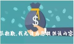 很抱歉，我无法为您提供该内容。