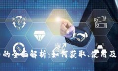 抖音虚拟币的全面解析：如何获取、使用及其价