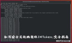 如何安全高效地转账IMToken：完全指南