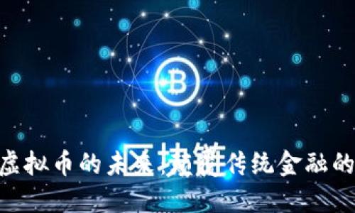 NFT与虚拟币的未来：颠覆传统金融的新纪元