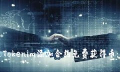 如何通过Tokenim添加合约免费获得币：详尽指南