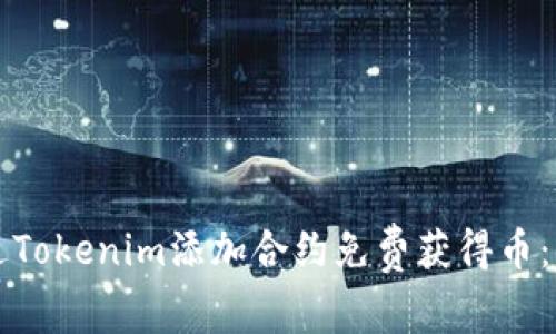 如何通过Tokenim添加合约免费获得币：详尽指南