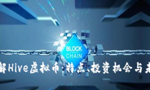 深入了解Hive虚拟币：特点、投资机会与未来趋势