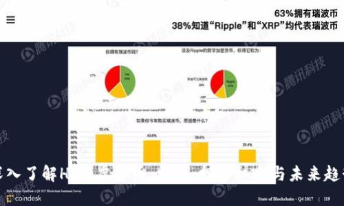 深入了解Hive虚拟币：特点、投资机会与未来趋势