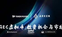 深入解析GEC虚拟币：投资机会与市场趋势分析