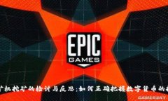 虚拟币矿机挖矿的检讨与反思：如何正确把握数