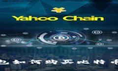 imToken钱包如何购买比特币的详细指南