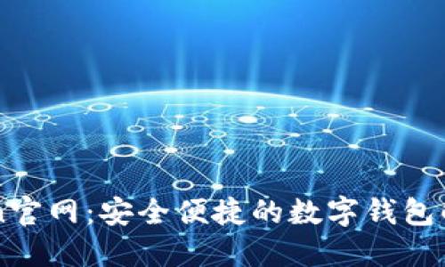 imToken官网：安全便捷的数字钱包解决方案
