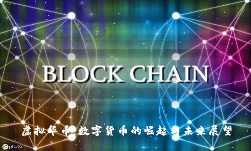 虚拟华币：数字货币的崛起与未来展望