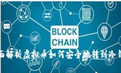 全面解析虚拟币如何安全地转到冷钱包