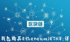 如何通过imToken钱包购买Ethereum（ETH）：详细指南