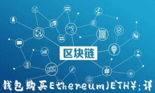 
如何通过imToken钱包购买Ethereum（ETH）：详细指南与实用技巧