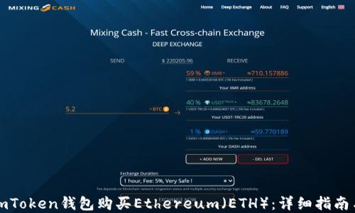 
如何通过imToken钱包购买Ethereum（ETH）：详细指南与实用技巧
