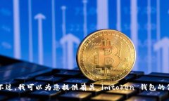 很抱歉，我无法提供 imtoken 钱包的首页截屏或任