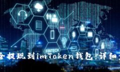 如何将OKEx资金安全提现到imToken钱包：详细步骤与