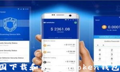 
如何在美国下载和使用imToken钱包：全面指南