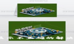 IM Token钱包资产显示不正确的解决方案与常见问题