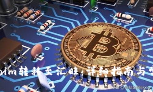 如何将Tokenim转移至汇旺：详细指南与常见问题解答
