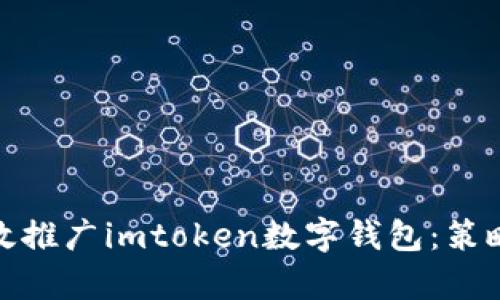 如何有效推广imtoken数字钱包：策略与建议