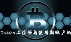 如何在imToken上注册与使用新账户的详细攻略