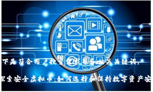 以下是符合用户搜索需求并和相关关键词。

 探索安全虚拟币：如何选择和保持数字资产安全