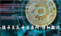 如何从ImToken转币至火币交易所：详细教程与常见