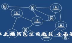 Tokenim钱包以太坊钱包使用教程：全面解析与操作