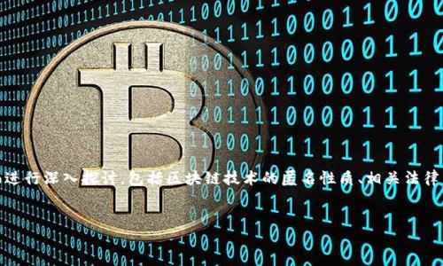 关于“tokenim会被追查定位吗”的问题，我们可以从多个方面进行深入探讨，包括区块链技术的匿名性质、相关法律法规、以及平台的监管政策等。以下是关于该主题的详细内容。

:
Tokenim的匿名特性：追查与定位的可能性分析