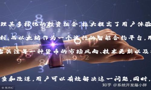    Tokenim钱包转币打包失败：常见原因及解决方法  / 

 guanjianci  Tokenim钱包, 转币失败, 区块链, 加密货币  /guanjianci 

---

### 引言

在数字货币的时代，钱包的安全性和可靠性是用户所关心的核心问题之一。Tokenim作为一种新兴的数字货币钱包，受到了许多用户的青睐。然而，尽管其设计初衷是为了方便用户进行加密货币的存储和转移，但在实际使用中，用户偶尔会遇到一些技术问题，比如“转币打包失败”。本文将对此现象进行详细分析，探讨其可能的原因及解决方法，以帮助用户更好地使用Tokenim钱包，并确保他们的加密货币交易顺畅无阻。

### Tokenim钱包的工作原理

Tokenim钱包的核心功能是通过区块链技术为用户提供安全、便捷的加密货币管理服务。其工作原理主要包括以下几个步骤：

1. **用户注册与登录**：用户下载Tokenim钱包应用并创建账户，通过安全系统进行身份验证。
   
2. **资金的存储与管理**：用户可以将不同类型的加密货币存储在钱包中，钱包会为每种货币分配独立的地址。

3. **转币操作**：在进行转币时，用户输入接收方的地址和转账金额，钱包会打包这些信息并生成交易。

4. **交易发布与确认**：生成的交易会被网络节点确认，并在区块链上记录。一旦达到确认条件，用户就可以看到交易完成的状态。

然而，在某些情况下，用户可能会收到“转币打包失败”的提示，这种情况可能由多种原因造成。

### 转币打包失败的常见原因

#### 1. 网络连接问题

网络连接不稳定或中断是导致Tokenim钱包转币打包失败的常见原因之一。如果用户在进行转账时网络连接不良，钱包将无法正常与区块链网络通信，导致交易无法成功打包。

#### 2. 交易费用不足

每笔加密货币的交易都需要支付一定的交易费用。用户在转账时如果未设定足够的费用，网络可能优先处理具有较高费用的交易，从而导致用户的交易被延迟或拒绝打包。

#### 3. 钱包软件问题

Tokenim钱包软件本身可能存在bug或兼容性问题，导致无法正常处理转币请求。用户可尝试通过更新应用程序或重启设备来解决此问题。

#### 4. 地址格式错误

用户在输入接收方地址时，若地址格式不正确，将导致钱包无法识别该地址，从而拒绝打包交易。这种情况多发生于用户手动输入地址时。

### 解决转币打包失败的措施

针对以上提到的原因，用户可以通过以下方法来解决转币打包失败的问题：

#### 1. 检查网络连接

网络连接是确保钱包正常运作的重要措施。用户应确保其设备连接的网络稳定，推荐使用Wi-Fi而非移动网络进行操作。同时，用户还可以尝试重启路由器，或者更换到信号更强的地方进行操作。

#### 2. 设置合适的交易费用

用户在进行转账时应关注交易费用的设置。在Tokenim钱包中，通常会有推荐费用的选项，用户可以选择“高费用”选项来确保交易能够尽快打包。此外，用户也可以查阅通过一些第三方平台（如交易所）的建议，以了解当前网络拥堵情况，并合理设置费用。

#### 3. 更新钱包软件

确保TOKENIM钱包应用程序是最新版本非常重要。用户可以通过应用商店检查是否有新的更新包，并进行下载和安装。更新后，问题可能会得到解决。

#### 4. 核对地址格式

在输入接收方地址之前，用户最好从相关渠道复制，而不是手动输入。多数加密货币钱包支持通过二维码扫描的方式进行地址输入，使用此方法能有效减少输入错误的概率。

### 可能相关问题

#### 问题一：如何确认交易是否被打包？

确认交易打包状态的方法
用户在进行转币操作后，可以通过多种方式确认交易是否成功打包。首先，Tokenim钱包通常会提供交易历史记录，用户可以在交易记录中查看其最近的转账状态。如果交易状态显示“已完成”或“确认中”，则说明交易已经被打包。

此外，用户也可以借助区块链浏览器来确认交易状态。用户需要复制该笔交易的hash值，然后在浏览器中进行查询。通过区块链浏览器，用户可以清楚地看到交易的确认次数、手续费情况和上链时间。

如果交易仍显示为未确认，则可能是因为交易费用设置过低或者网络拥堵等原因，这时用户可以耐心等待，同时可以调整下一笔交易的费用设置。

#### 问题二：Tokenim钱包的安全性如何？

Tokenim钱包的安全特性
安全性是用户选择数字货币钱包的重要考量因素。Tokenim钱包在安全设计上融入了多重防护机制，以保障用户的资产安全。

首先，Tokenim采用了端到端的加密技术，所有用户的敏感信息和数据在存储和传输过程中都经过严格加密，防止未授权访问和数据泄露。其次，该钱包实施了多重身份验证机制，用户在进行关键操作时需要通过手机验证码、指纹识别等方式进行身份确认。

另外，Tokenim钱包还提供了备份与恢复功能，用户可以将钱包的助记词或私钥妥善保存，以便在设备丢失或软件故障时实现资产的安全恢复。

#### 问题三：为什么有时交易会延迟？

交易延迟的原因解析
在加密货币交易中，交易延迟是常见的现象，其原因主要有两个方面：网络条件和矿工处理效率。

首先，网络条件对交易速度有直接影响。如果当时网络中进行的交易量过大，则矿工会优先处理手续费更高的交易。这意味着如果用户设置的交易费用过低，即使其交易请求已发送至网络，也可能会经历较长时间的处理等待。

其次，矿工的算力和资源分配也会影响交易的确认速度。在矿工算力不足或网络拥堵的情况下，用户的交易求处理速度会显著下降。此时，用户可以通过提高交易费用或时刻关注网络状况来避免延迟。

#### 问题四：Tokenim钱包支持哪些加密货币？

Tokenim钱包支持的加密货币种类及其优势
Tokenim钱包旨在为用户提供多样化的加密货币支持，常见的支持币种包括但不限于比特币、以太坊、Ripple以及多个ERC-20代币。这种多币种的支持使得用户能够在同一平台上方便地管理其多样化的投资组合，极大提高了用户体验。

此外，Tokenim钱包在为各种加密货币提供支持时，也着重考虑了这类资产的流动性和市场表现。例如，比特币作为市值最大的加密货币，用户可以通过Tokenim钱包轻松买卖的方式进行套利。而以太坊作为一个流行的智能合约平台，用户可通过Tokenim进行代币交互和合约执行。

需要注意的是，不同的加密货币由于其技术背景和市场环境的不同，可能在实际使用过程中存在不同的费用、交易速度和安全性。因此，用户在选择具体币种进行投资或交易时，还是应该适当关注每一种货币的市场风向、技术更新以及社区动向。

### 结论

在使用Tokenim钱包进行转币时，用户时常会遇到转币打包失败的问题。这可能源于网络故障、交易费用设置过低、钱包软件更新不及时或地址输入错误等因素。通过在以上几个方面进行检查和改进，用户可以有效解决这一问题。同时，了解一些交易的确认方式、安全保障机制、延迟原因及支持的加密货币种类，对于用户管理他们的加密资产至关重要。希望这些信息能帮助Tokenim钱包的用户更顺利地进行数字货币交易！