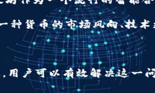    Tokenim钱包转币打包失败：常见原因及解决方法  / 

 guanjianci  Tokenim钱包, 转币失败, 区块链, 加密货币  /guanjianci 

---

### 引言

在数字货币的时代，钱包的安全性和可靠性是用户所关心的核心问题之一。Tokenim作为一种新兴的数字货币钱包，受到了许多用户的青睐。然而，尽管其设计初衷是为了方便用户进行加密货币的存储和转移，但在实际使用中，用户偶尔会遇到一些技术问题，比如“转币打包失败”。本文将对此现象进行详细分析，探讨其可能的原因及解决方法，以帮助用户更好地使用Tokenim钱包，并确保他们的加密货币交易顺畅无阻。

### Tokenim钱包的工作原理

Tokenim钱包的核心功能是通过区块链技术为用户提供安全、便捷的加密货币管理服务。其工作原理主要包括以下几个步骤：

1. **用户注册与登录**：用户下载Tokenim钱包应用并创建账户，通过安全系统进行身份验证。
   
2. **资金的存储与管理**：用户可以将不同类型的加密货币存储在钱包中，钱包会为每种货币分配独立的地址。

3. **转币操作**：在进行转币时，用户输入接收方的地址和转账金额，钱包会打包这些信息并生成交易。

4. **交易发布与确认**：生成的交易会被网络节点确认，并在区块链上记录。一旦达到确认条件，用户就可以看到交易完成的状态。

然而，在某些情况下，用户可能会收到“转币打包失败”的提示，这种情况可能由多种原因造成。

### 转币打包失败的常见原因

#### 1. 网络连接问题

网络连接不稳定或中断是导致Tokenim钱包转币打包失败的常见原因之一。如果用户在进行转账时网络连接不良，钱包将无法正常与区块链网络通信，导致交易无法成功打包。

#### 2. 交易费用不足

每笔加密货币的交易都需要支付一定的交易费用。用户在转账时如果未设定足够的费用，网络可能优先处理具有较高费用的交易，从而导致用户的交易被延迟或拒绝打包。

#### 3. 钱包软件问题

Tokenim钱包软件本身可能存在bug或兼容性问题，导致无法正常处理转币请求。用户可尝试通过更新应用程序或重启设备来解决此问题。

#### 4. 地址格式错误

用户在输入接收方地址时，若地址格式不正确，将导致钱包无法识别该地址，从而拒绝打包交易。这种情况多发生于用户手动输入地址时。

### 解决转币打包失败的措施

针对以上提到的原因，用户可以通过以下方法来解决转币打包失败的问题：

#### 1. 检查网络连接

网络连接是确保钱包正常运作的重要措施。用户应确保其设备连接的网络稳定，推荐使用Wi-Fi而非移动网络进行操作。同时，用户还可以尝试重启路由器，或者更换到信号更强的地方进行操作。

#### 2. 设置合适的交易费用

用户在进行转账时应关注交易费用的设置。在Tokenim钱包中，通常会有推荐费用的选项，用户可以选择“高费用”选项来确保交易能够尽快打包。此外，用户也可以查阅通过一些第三方平台（如交易所）的建议，以了解当前网络拥堵情况，并合理设置费用。

#### 3. 更新钱包软件

确保TOKENIM钱包应用程序是最新版本非常重要。用户可以通过应用商店检查是否有新的更新包，并进行下载和安装。更新后，问题可能会得到解决。

#### 4. 核对地址格式

在输入接收方地址之前，用户最好从相关渠道复制，而不是手动输入。多数加密货币钱包支持通过二维码扫描的方式进行地址输入，使用此方法能有效减少输入错误的概率。

### 可能相关问题

#### 问题一：如何确认交易是否被打包？

确认交易打包状态的方法
用户在进行转币操作后，可以通过多种方式确认交易是否成功打包。首先，Tokenim钱包通常会提供交易历史记录，用户可以在交易记录中查看其最近的转账状态。如果交易状态显示“已完成”或“确认中”，则说明交易已经被打包。

此外，用户也可以借助区块链浏览器来确认交易状态。用户需要复制该笔交易的hash值，然后在浏览器中进行查询。通过区块链浏览器，用户可以清楚地看到交易的确认次数、手续费情况和上链时间。

如果交易仍显示为未确认，则可能是因为交易费用设置过低或者网络拥堵等原因，这时用户可以耐心等待，同时可以调整下一笔交易的费用设置。

#### 问题二：Tokenim钱包的安全性如何？

Tokenim钱包的安全特性
安全性是用户选择数字货币钱包的重要考量因素。Tokenim钱包在安全设计上融入了多重防护机制，以保障用户的资产安全。

首先，Tokenim采用了端到端的加密技术，所有用户的敏感信息和数据在存储和传输过程中都经过严格加密，防止未授权访问和数据泄露。其次，该钱包实施了多重身份验证机制，用户在进行关键操作时需要通过手机验证码、指纹识别等方式进行身份确认。

另外，Tokenim钱包还提供了备份与恢复功能，用户可以将钱包的助记词或私钥妥善保存，以便在设备丢失或软件故障时实现资产的安全恢复。

#### 问题三：为什么有时交易会延迟？

交易延迟的原因解析
在加密货币交易中，交易延迟是常见的现象，其原因主要有两个方面：网络条件和矿工处理效率。

首先，网络条件对交易速度有直接影响。如果当时网络中进行的交易量过大，则矿工会优先处理手续费更高的交易。这意味着如果用户设置的交易费用过低，即使其交易请求已发送至网络，也可能会经历较长时间的处理等待。

其次，矿工的算力和资源分配也会影响交易的确认速度。在矿工算力不足或网络拥堵的情况下，用户的交易求处理速度会显著下降。此时，用户可以通过提高交易费用或时刻关注网络状况来避免延迟。

#### 问题四：Tokenim钱包支持哪些加密货币？

Tokenim钱包支持的加密货币种类及其优势
Tokenim钱包旨在为用户提供多样化的加密货币支持，常见的支持币种包括但不限于比特币、以太坊、Ripple以及多个ERC-20代币。这种多币种的支持使得用户能够在同一平台上方便地管理其多样化的投资组合，极大提高了用户体验。

此外，Tokenim钱包在为各种加密货币提供支持时，也着重考虑了这类资产的流动性和市场表现。例如，比特币作为市值最大的加密货币，用户可以通过Tokenim钱包轻松买卖的方式进行套利。而以太坊作为一个流行的智能合约平台，用户可通过Tokenim进行代币交互和合约执行。

需要注意的是，不同的加密货币由于其技术背景和市场环境的不同，可能在实际使用过程中存在不同的费用、交易速度和安全性。因此，用户在选择具体币种进行投资或交易时，还是应该适当关注每一种货币的市场风向、技术更新以及社区动向。

### 结论

在使用Tokenim钱包进行转币时，用户时常会遇到转币打包失败的问题。这可能源于网络故障、交易费用设置过低、钱包软件更新不及时或地址输入错误等因素。通过在以上几个方面进行检查和改进，用户可以有效解决这一问题。同时，了解一些交易的确认方式、安全保障机制、延迟原因及支持的加密货币种类，对于用户管理他们的加密资产至关重要。希望这些信息能帮助Tokenim钱包的用户更顺利地进行数字货币交易！