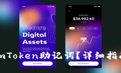 如何安全地更改imToken助记词？详细指南与常见问题解答