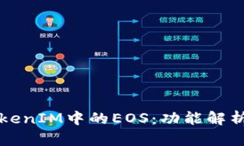 深入了解TokenIM中的EOS：功能解析与用户指南