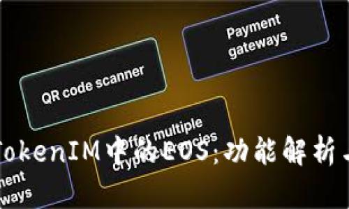 深入了解TokenIM中的EOS：功能解析与用户指南