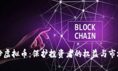 严禁炒虚拟币：保护投资者的权益与市场稳定