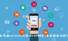 如何在imToken上进行LON挖矿：全面指南与技巧