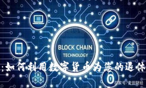 : 养老虚拟币：如何利用数字货币为您的退休生活增添保障