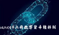 如何在币安（Binance）上将数字货币转移到 Token