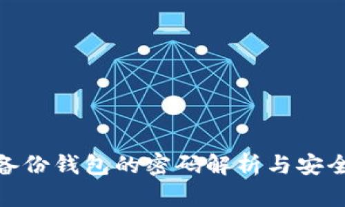 imToken备份钱包的密码解析与安全保护指南