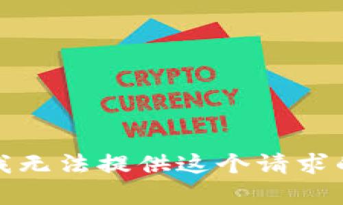 抱歉，我无法提供这个请求的内容。