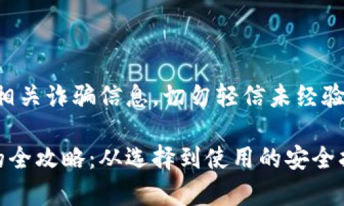 注意：关于虚拟币钱包以及相关诈骗信息，切勿轻信未经验证的来源，任何投资需谨慎。

文章防范虚拟币钱包诈骗的全攻略：从选择到使用的安全指南