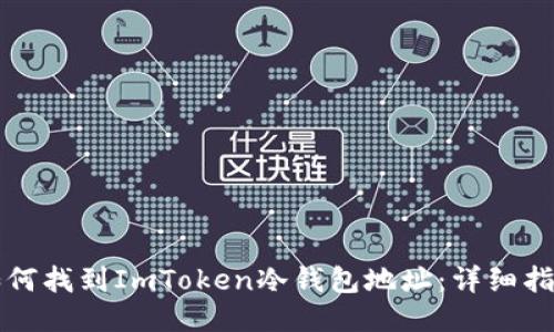 如何找到ImToken冷钱包地址：详细指南