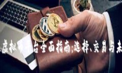 新西兰虚拟币平台全面指南：选择、交易与未来