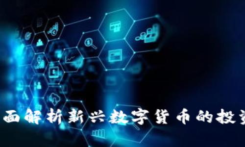 SC海王虚拟币：全面解析新兴数字货币的投资潜力与市场动向