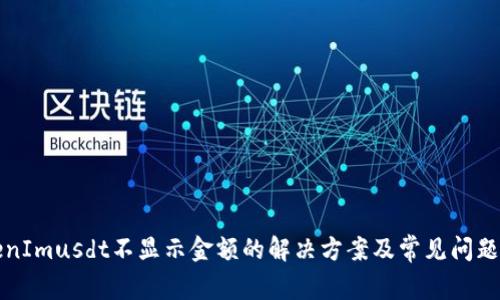 TokenImusdt不显示金额的解决方案及常见问题解析