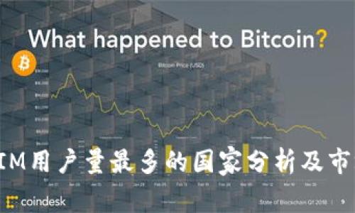 TokenIM用户量最多的国家分析及市场走势