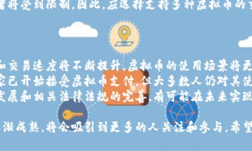   网络虚拟币的全面解析：定义、种类与未来趋势 / 
 guanjianci 虚拟币,区块链,加密货币,数字货币 /guanjianci 

什么是网络虚拟币
网络虚拟币，又常称为虚拟货币或数字货币，是指在网络中存在并以数字形式表现的货币。相较于传统的法定货币，网络虚拟币并不依赖于中央银行的发行，其价值主要由市场供需关系决定。随着区块链技术的发展和应用，网络虚拟币正逐步走入大众视野，并在金融、支付等多种领域显示出巨大的潜力。

网络虚拟币的种类
网络虚拟币种类繁多，主要可分为以下几类：
ul
    listrong比特币（Bitcoin）/strong：最早和最知名的虚拟币，采用去中心化的方式，利用区块链技术进行记录和验证。/li
    listrong以太坊（Ethereum）/strong：除了作为货币使用外，还支持智能合约，可以进行更多复杂的交易功能。/li
    listrong瑞波币（Ripple）/strong：主要用于银行间的资金转移和结算，侧重于金融机构的应用。/li
    listrong稳定币（Stablecoin）/strong：与法定货币挂钩以保持其价值稳定，如USDT、USDC等。/li
    listrong山寨币（Altcoin）/strong：除了比特币和以太坊之外的所有其他虚拟币，通常基于比特币或以太坊的改进开发。/li
/ul

网络虚拟币的工作原理
网络虚拟币的运作依赖于区块链技术，这是一种分布式账本技术。每个虚拟币交易都被记录在区块链中，形成一个不可篡改的历史记录。区块链网络由多个节点组成，这些节点共同维护网络的安全性和去中心化特征，使得虚拟币在没有中央机构干预的情况下流通。

网络虚拟币的优缺点
网络虚拟币的优点：
ul
    listrong去中心化/strong：不受单一机构控制，降低了政府干预的风险。/li
    listrong匿名性/strong：交易双方可以保持匿名，提高了用户的隐私保护。/li
    listrong低交易费用/strong：相比传统银行，虚拟币交易通常费用更低，处理速度更快。/li
/ul
网络虚拟币的缺点：
ul
    listrong波动性大/strong：市场价格波动剧烈，投资风险高。/li
    listrong缺乏监管/strong：由于法律框架不完善，可能导致欺诈和洗钱等问题。/li
    listrong技术门槛/strong：对于普通用户来说，学习和使用虚拟币需要一些技术知识。/li
/ul

网络虚拟币的未来趋势
随着技术的发展和全球数字经济的加速，网络虚拟币的未来趋势可能呈现以下几个方向：
ul
    listrong各国央行数字货币（CBDC）/strong：许多国家正在考虑或已推出自己的数字货币，可能会与传统法定货币形成竞争。/li
    listrongDeFi（去中心化金融）/strong：提升金融服务的可达性和灵活性，改变传统金融行业的格局。/li
    listrongNFT（非同质化代币）的普及/strong：虚拟币将与数字艺术、游戏等领域更多结合，创造新的市场机会。/li
    listrong法律法规的完善/strong：随着虚拟币市场的逐渐成熟，各国可能出台更明确的监管政策，提升行业的透明度和安全性。/li
/ul

相关问题探讨

问题一：虚拟币投资的风险有哪些？
虚拟币投资吸引了大量投资者，但同时也伴随着诸多风险。以下将详细探讨虚拟币投资的主要风险。
首先，价格波动是虚拟币投资最显著的风险。比特币等主流虚拟币的价格波动极为剧烈，往往一天内涨跌幅度都能达到数十个百分点，这对于投资者的资金安全构成很大威胁。市场情绪、政策变化、技术问题等都可能导致虚拟币的价格瞬间变化。
其次，安全风险也是不可忽视的。虚拟币的交易和存储通常依赖于各种数字钱包，而这些钱包可能遭受黑客攻击，导致资产损失。此外，很多小型的虚拟币交易所由于管理不善，可能出现跑路等现象，投资者的资产安全难以保障。
最后，法律风险日益突显。虽然许多国家对虚拟币持开放态度，但仍有部分国家采取了打压或禁止的政策。如果国家政策突然收紧，投资者可能面临资产贬值甚至被没收的风险。

问题二：如何选择合适的虚拟币进行投资？
选择合适的虚拟币进行投资并非易事，以下是一些建议，可帮助投资者在众多虚拟币中找到合适的选择。
首先，投资者应了解市场。要关注虚拟币市场的总体趋势，理解影响市场价格变动的因素，包括供需关系、市场情绪、技术发展等。建议关注虚拟币交易量、市场占有率等数据，以评估其市场活跃度和接受度。
其次，深入了解每种虚拟币的技术背景和应用场景。并不是所有的虚拟币都有实际用处，一些虚拟币仅仅是营销产物，缺乏真正的应用价值。因此，投资者应关注那些具有实际价值、解决特定问题的项目，比如以太坊的智能合约、Ripple在金融转账方面的应用等。
最后，评估项目团队的背景也非常重要。一个成功的虚拟币项目通常有一个强大的团队和良好的社区支持。通过社交媒体、论坛等渠道，可以获取有关团队成员以往成就的信息，从而帮助判断项目的可信度。

问题三：虚拟币交易平台的选择标准是什么？
选择一个可靠的虚拟币交易平台至关重要，以下是一些选择标准。
首先，平台的安全性是首要考虑因素。投资者应查看平台是否有良好的安全记录，实施了哪些安全措施（如双因素认证、资产保险等）。安全是否得到了业界的认证和认可，都是判断安全性的关键指标。
其次，交易费用是另一个重要因素。不同交易平台的费用标准差异较大，投资者需要比较各个平台的交易手续费、提现手续费等，以选择最具性价比的平台。同时，应注意是否存在隐藏费用。
另外，平台的用户体验也不可忽视。用户界面友好、易于操作的平台将更适合投资者使用。可以查阅其他用户的评价和反馈，了解该平台的用户体验。
最后，平台支持的虚拟币种类也是选择的一个重要标准。如果投资者对某个特定虚拟币感兴趣，而所选平台不支持交易，则投资者将受到限制。因此，应选择支持多种虚拟币的交易平台。

问题四：未来虚拟币会成为主流支付方式吗？
关于虚拟币未来是否会成为主流支付方式的问题，仍存在争议，以下是支持和反对的论点。
支持者认为，虚拟币的去中心化特性和交易成本低将吸引越来越多的商家和消费者。同时，随着技术的发展，区块链的处理能力和交易速度将不断提升，虚拟币的使用场景将更加广泛。此外，数字经济的崛起也为虚拟币提供了良好的发展基础。
反对者则认为，虚拟币目前存在的波动性大、法律风险及缺乏监管等问题，依然是其成为主流支付方式的主要障碍。尽管一些商家已开始接受虚拟币支付，但大多数人仍对其使用持谨慎态度。特别是在法规尚未完善的情况下，虚拟币的法律地位仍然不明朗，会对其广泛使用产生制约。
综上所述，尽管未来虚拟币的应用前景可期，但要想成为主流支付方式，依然需要克服众多挑战和障碍。随着区块链技术的不断发展和相关法律法规的完善，有可能在未来实现更广泛的应用与接受。

通过上述分析，我们可以看到网络虚拟币不仅是一项新兴的金融工具，还在技术和应用层面上展现出巨大的潜力。随着市场的逐渐成熟，将会吸引到更多的人关注和参与，希望未来能够更加规范化和安全，让更多的人享受到虚拟币的便利。