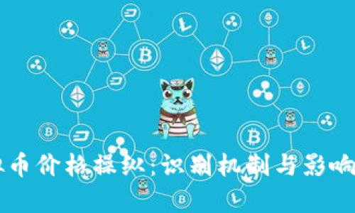 虚拟币价格操纵：识别机制与影响分析