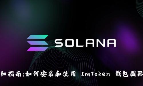 详细指南：如何安装和使用 ImToken 钱包国际版